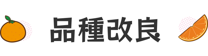 品種改良